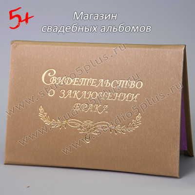 Золотая обложка для свидетельства о браке купить в Санкт-Петербурге