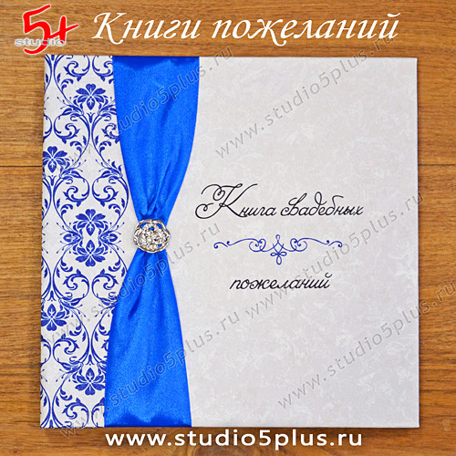 Книга для свадебных пожеланий в синем цвете