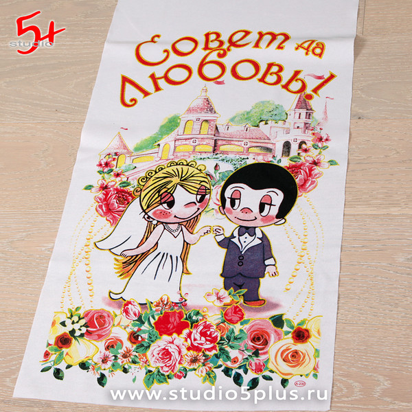 Рушник на свадьбу с человечками Love is