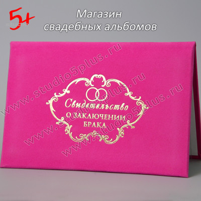 Купить розовую обложку для свидетельства о браке в Санкт-Петербурге