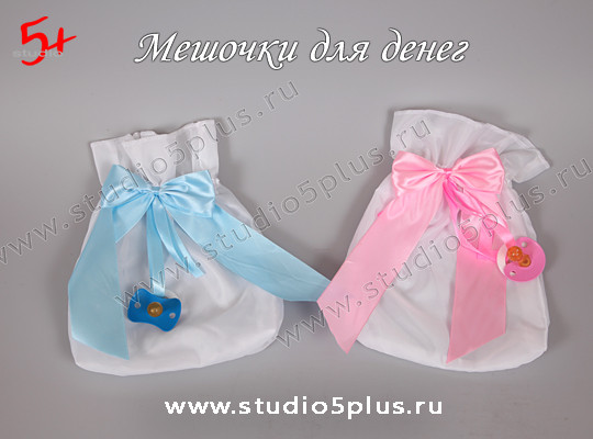 Мешки для денег для свадебного конкурса 'На мальчика и девочку'