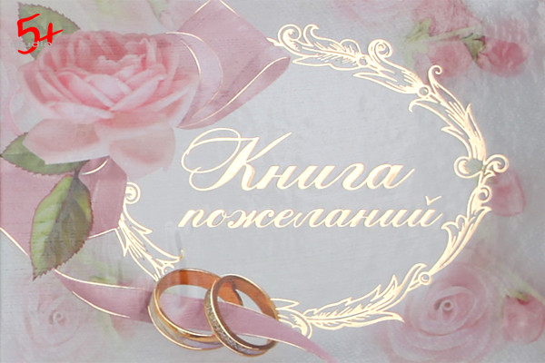Стиль книг пожеланий