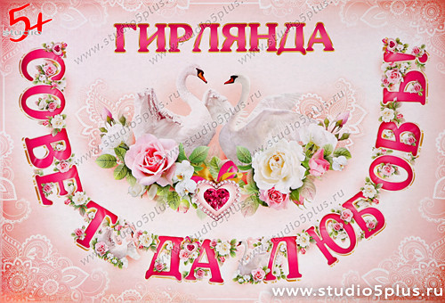 Гирлянды: Совет да Любовь!
