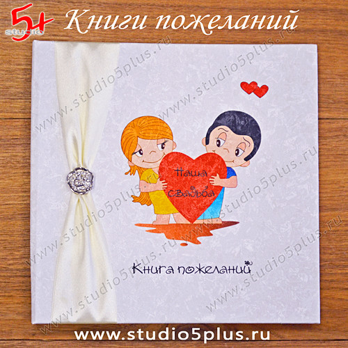 Книга пожеланий на свадьбу love is