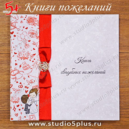 Красная книга свадебных пожеланий для молодоженов купить в СПб