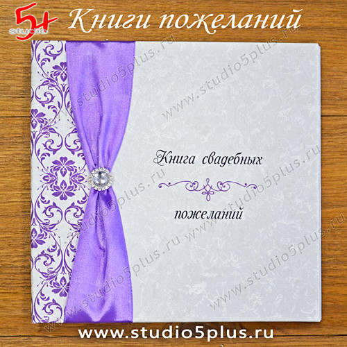 Фиолетовый стиль свадьбы - книга свадебных пожеланий ручной работы