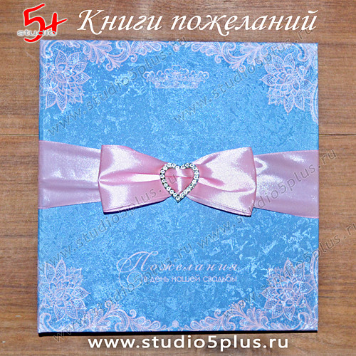 Книга пожеланий на свадьбу сирене-голубая с розовым - для модных свадеб 2016 года