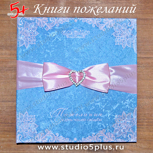 Книга пожеланий на свадьбу сирене-голубая с розовым - для модных свадеб 2016 года