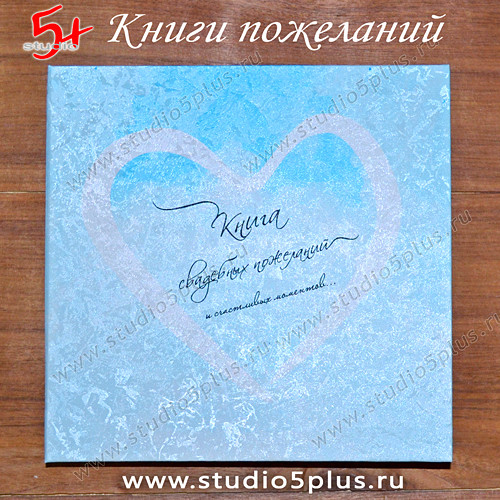 Альбом пожеланий на свадьбу небесно голубой с сердечком купить в Санкт-Петербурге