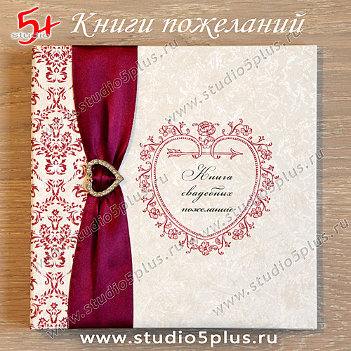 Аксессуар свадебная книга пожеланий для молодоженов в цвете Марсала купить в СПб