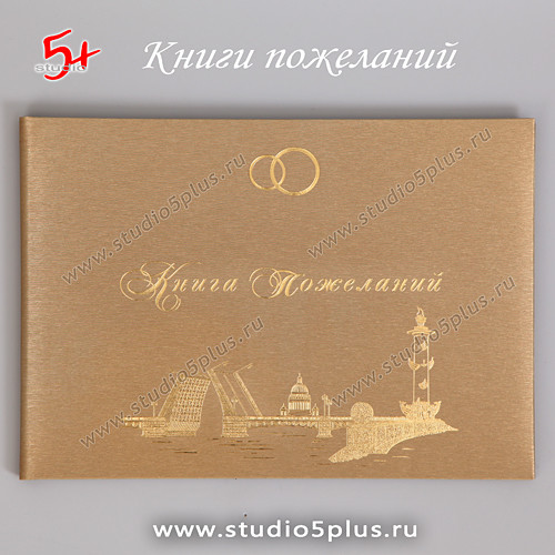 Золотая книга для свадебных пожеланий с видами Санкт-Петербурга купить