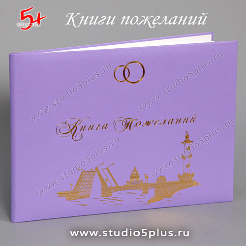 Фиолетовая книга пожеланий молодоженам