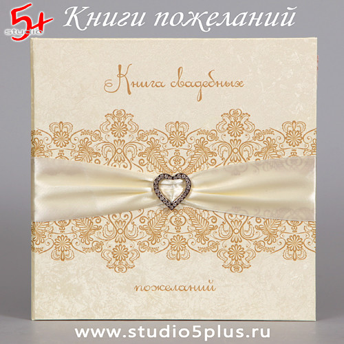 Свадебная книга для пожеланий молодоженам в цвете Айвори купить в СПб