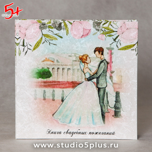 Книга свадебных пожеланий - Влюблённые молодожены на набережной в Санкт-Петербурге