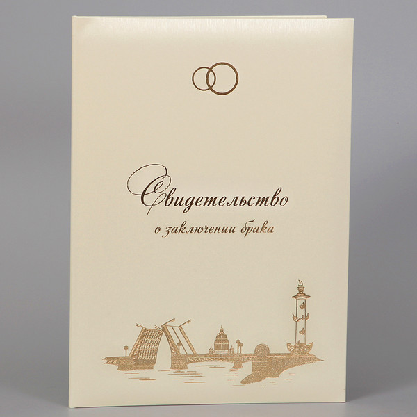 Кремовая  Айвори папка для документа 'Свидетельство о заключении брака' с видом Санкт-Петербурга