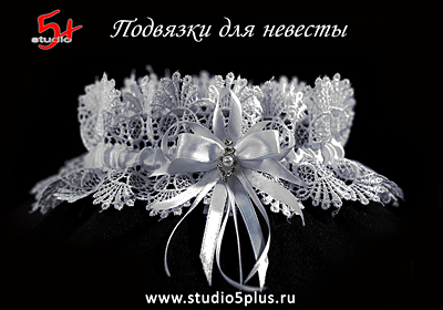 Свадебная подвязка невесты