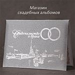 Серебряная обложка для свидетельства о браке купить в СПб