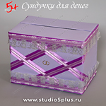 Коробка для денег на свадьбу, модная сирене-фиолетового цвета