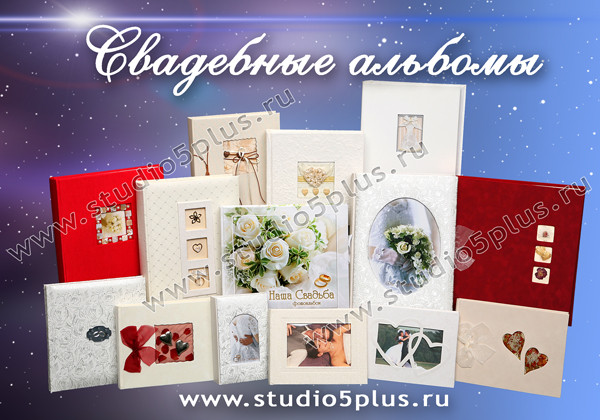Альбомы для свадебных фотографий купить в Санкт-Петербурге